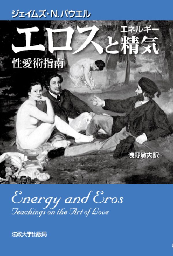 エロスと精気（エネルギー）新装版 性愛術指南 [ ジェームズ・N．パウエル ]