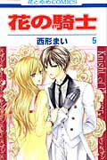 花の騎士 5巻