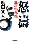 怒涛 鹿取警部補 （ハルキ文庫） [ 浜田文人 ]