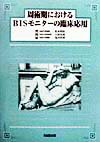 周術期におけるBISモニターの臨床応用