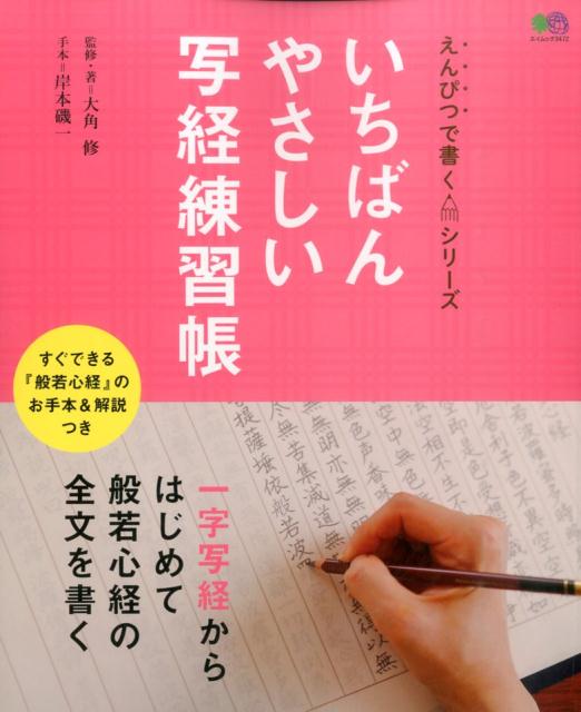 いちばんやさしい写経練習帳