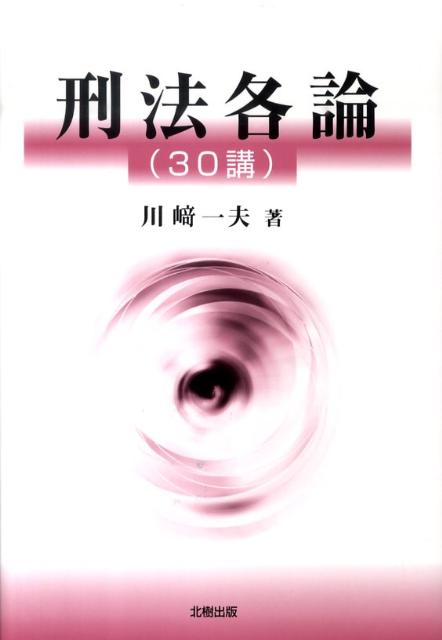 刑法各論（30講）