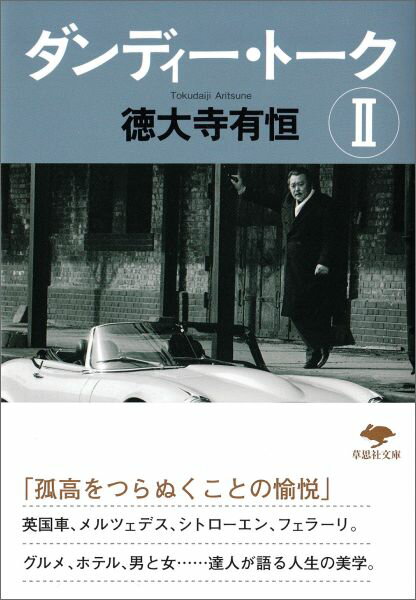 文庫　ダンディー・トーク2