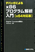 デバッガによるx86プログラム解析入門x64対応版