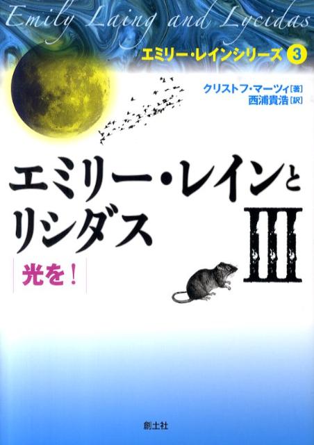 エミリー・レインとリシダス（3）