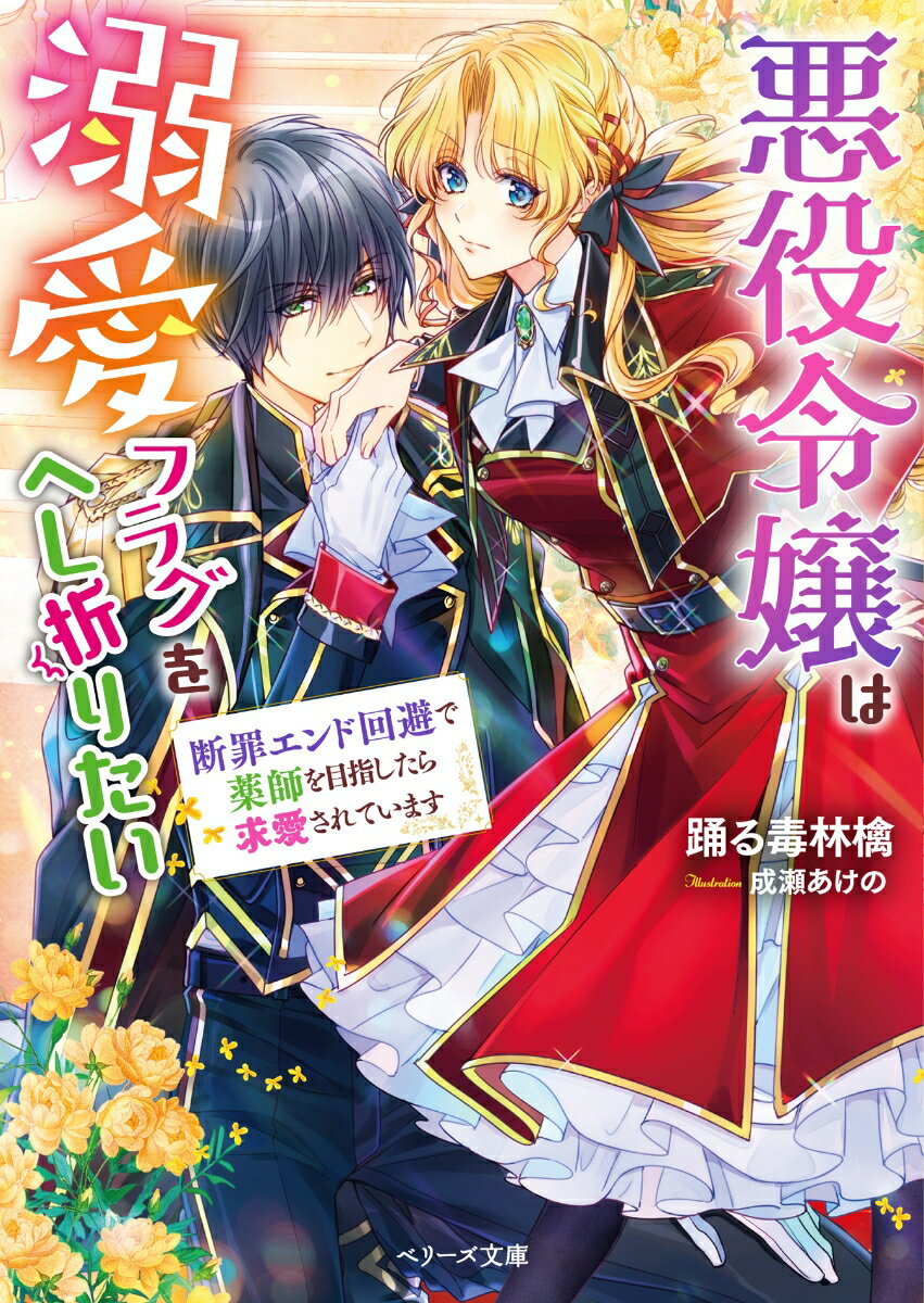 悪役令嬢は溺愛フラグをへし折りたい 断罪エンド回避で薬師を目指したら求愛されています