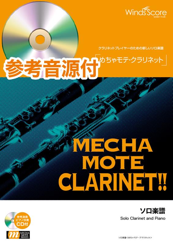 WMM00012C ソロ楽譜 めちゃモテクラリネット 歩いていこう／いきものがかり