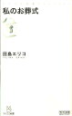 私のお葬式 （マイコミ新書） [ 田島エリコ ]