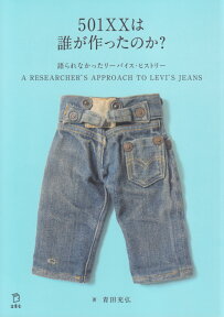 501XXは誰が作ったのか？ 語られなかったリーバイス・ヒストリー [ 青田充弘 ]