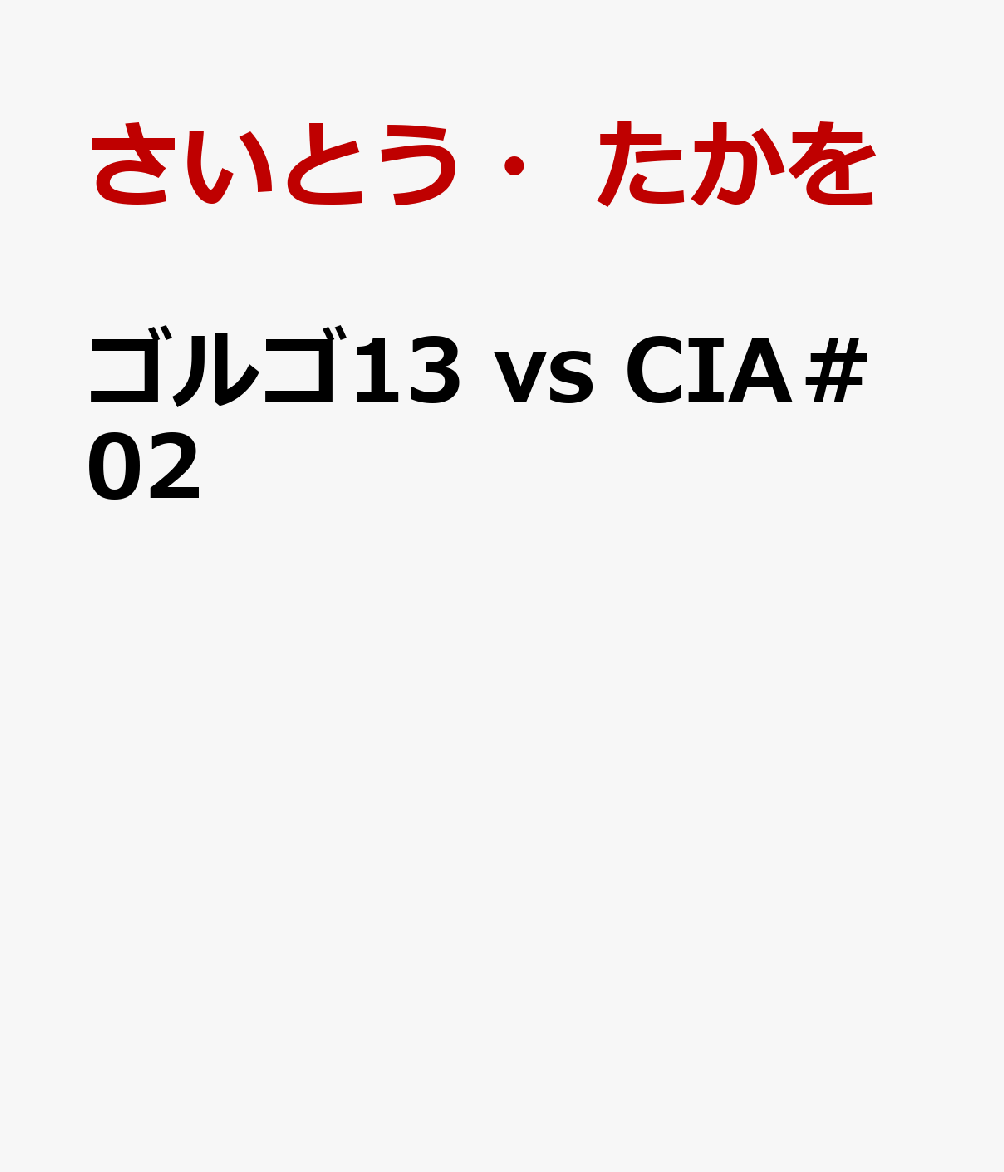 ゴルゴ13　vs　CIA＃02 表紙