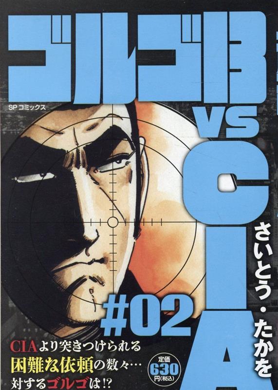 ゴルゴ13 vs CIA（＃02）