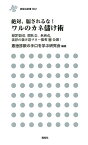 絶対、騙されるな！ワルのカネ儲け術 （鹿砦社新書） [ 悪徳詐欺の手口を学ぶ研究会 ]