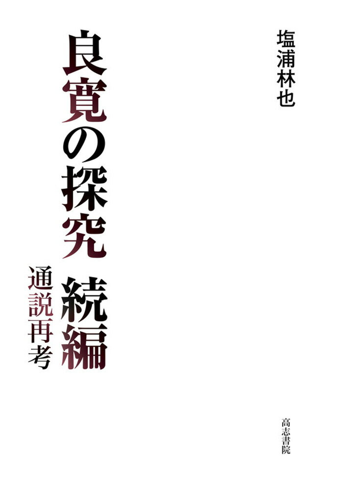 良寛の探究続編