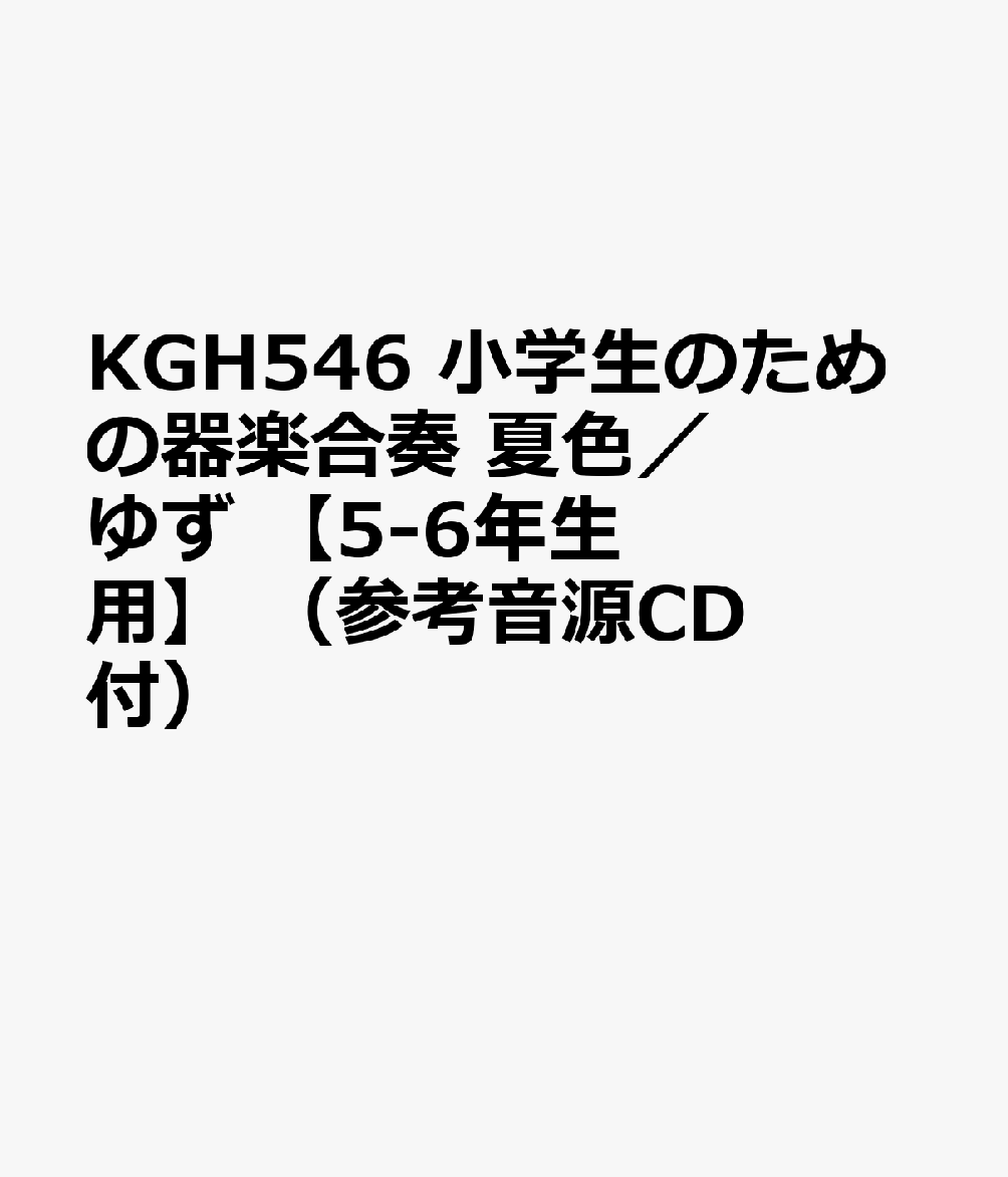 KGH546 小学生のための器楽合奏 夏色／ゆず 【5-6年生用】 （参考音源CD付）