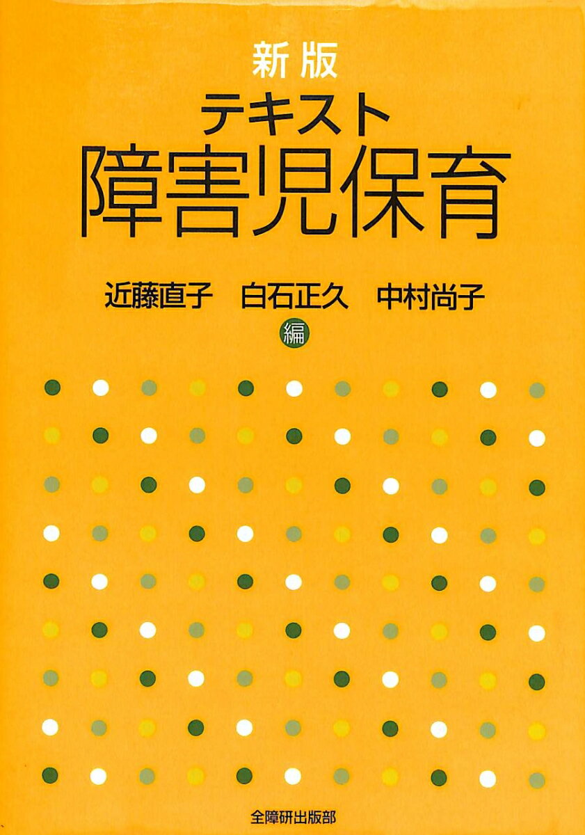 テキスト障害児保育新版