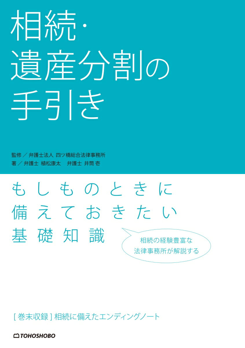 相続・遺産分割の手引き [ 弁護士法人 四ツ橋総合法律事務所