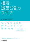 相続・遺産分割の手引き [ 弁護士法人 四ツ橋総合法律事務所 ]