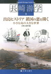 出島ヒストリア鎖国の窓を開く 小さな島の大きな世界 （長崎游学シリーズ） [ 長崎文献社 ]