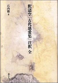 釈迢空『古代感愛集』注釈