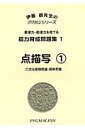 点描写（1）改訂版 二次元空間把握・関係把握 （ピグマリオン能力育成問題集＊伊藤恭先生のPYGLIシリーズ） [ ピグマリオン ]