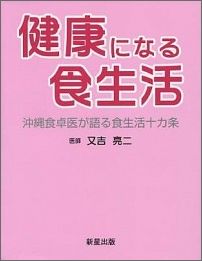 健康になる食生活 沖縄食卓医が語る食生活十カ条 [ 又吉亮二 ]