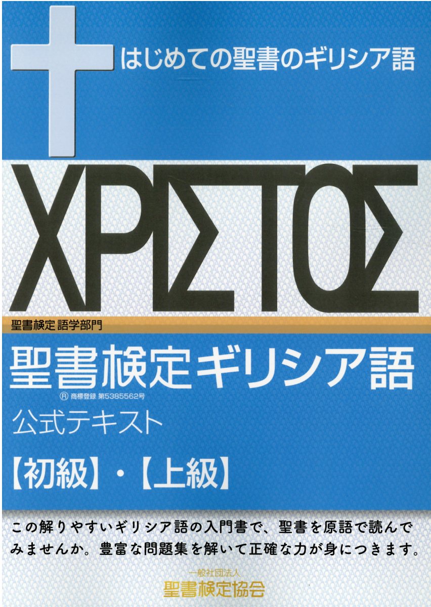 聖書検定ギリシア語公式テキスト　初級・上級