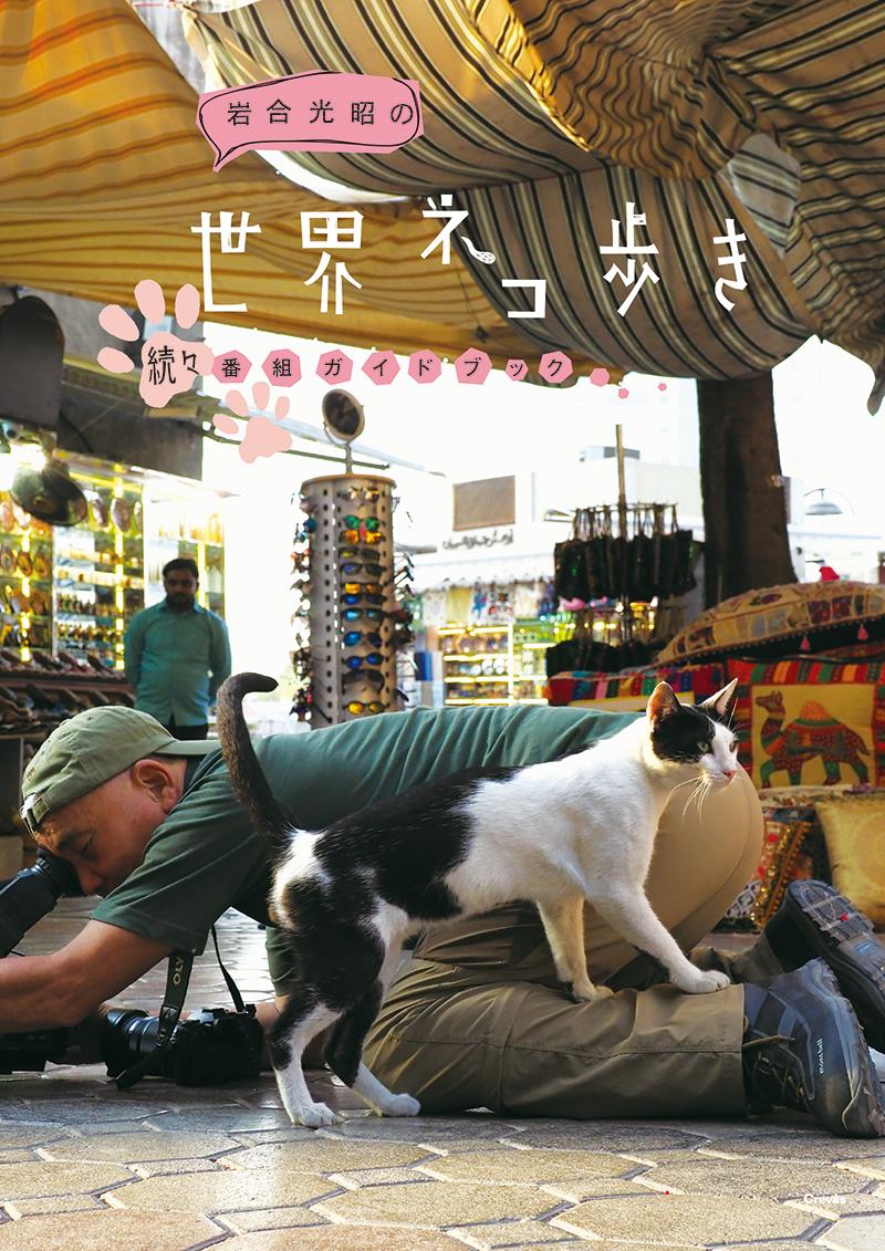 岩合光昭の世界ネコ歩き　続々番組ガイドブック