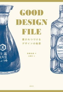 GOOD　DESIGN　FILE 愛されつづけるデザインの秘密 [ 高橋克典 ]