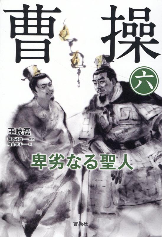 曹操　卑劣なる聖人（第六巻）