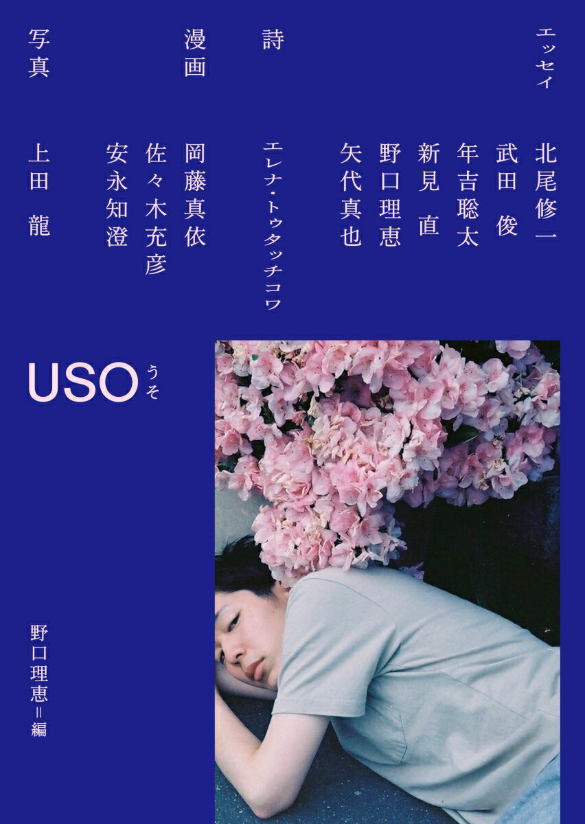 USO うそ