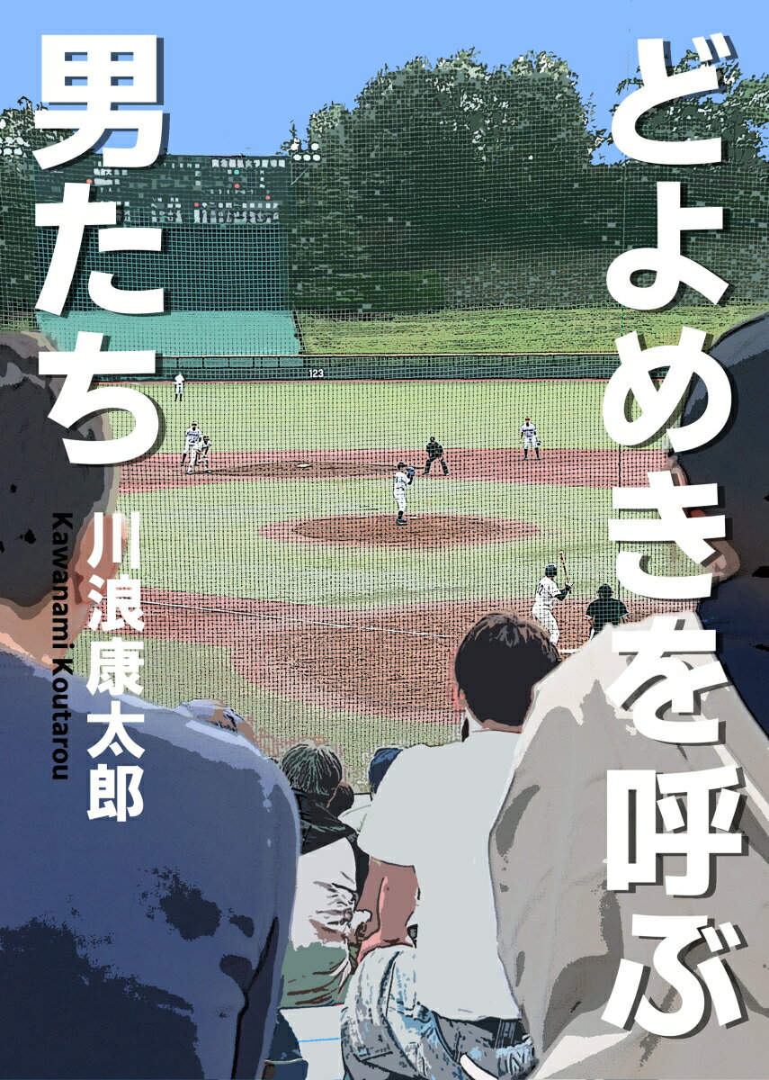 どよめきを呼ぶ男たち