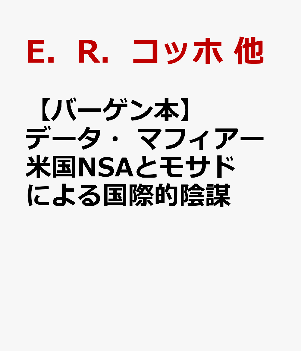 犯罪捜査や治安維持に絶大な力を発揮する「プロミス」ソフトウエアに目をつけた米国国家安全保障局＝NSAとイスラエルのモサドは、開発元のインスロー社を倒産に追い込み、このスパイ・ソフトの略奪に成功。ダミー会社を通じて、中東や東側を含む世界80か国以上の企業、政府機関に販売された「プロミス」は、米国とイスラエルの政府機関に巣くうデータ・マフィアたちに膨大な利益をもたらすことになる。　※外装カバー少ヤケ、中身には問題ありません。