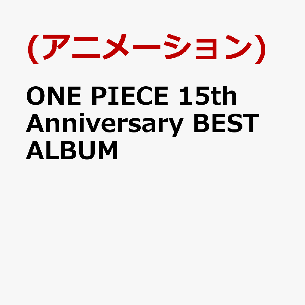 ONE PIECE　15th Anniversary　BEST ALBUM（3CD�