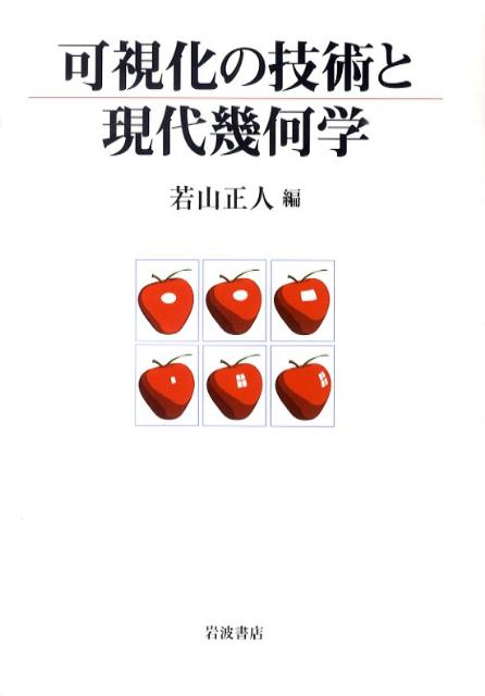 可視化の技術と現代幾何学