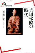 吉田松陰の時代