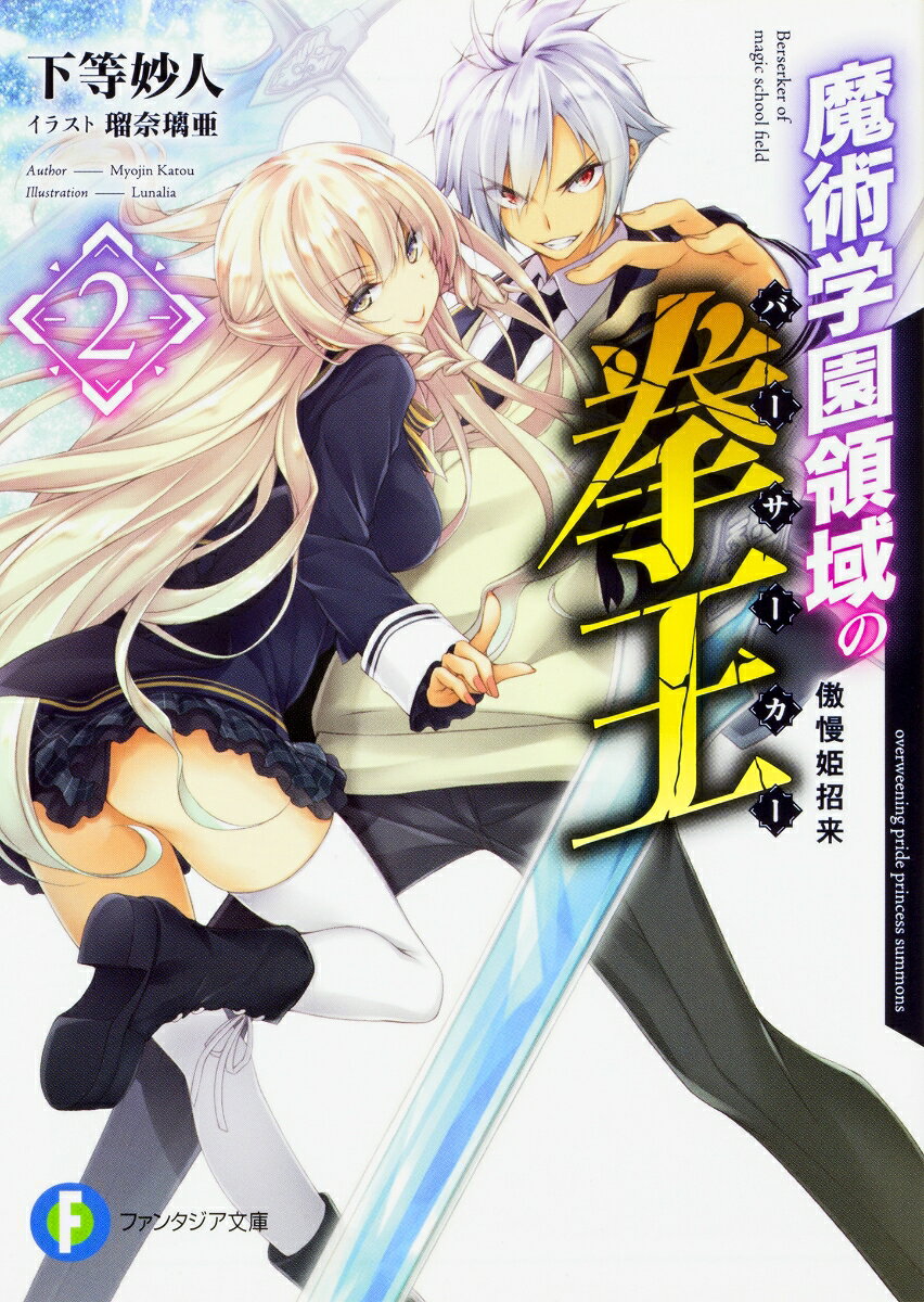 魔術学園領域の拳王2 傲慢姫招来