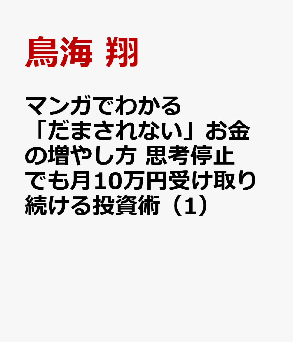 マンガでわかる 「だまされない」お金の増やし方 思考停止でも月10万円受け取り続ける投資術（1） [ 鳥海　翔 ]