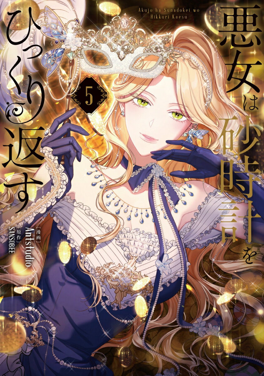 悪女は砂時計をひっくり返す 5巻