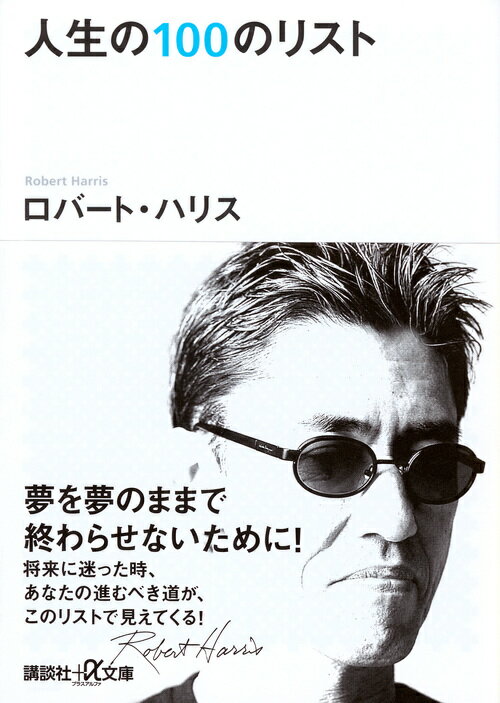 ぼくはこれから一体、どんな人生を歩んでいけばいいんだろう。１９歳の時、このことについてかなり真剣に考えた。そしてその結果、１００の項目からなる「人生のリスト」というものを作成したーＪ-ＷＡＶＥナビゲーターとしても活躍する著者が、世界を放浪する中で見つけた「人生を楽しむシナリオ作り」。