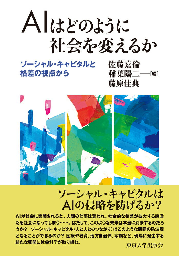 AIはどのように社会を変えるか