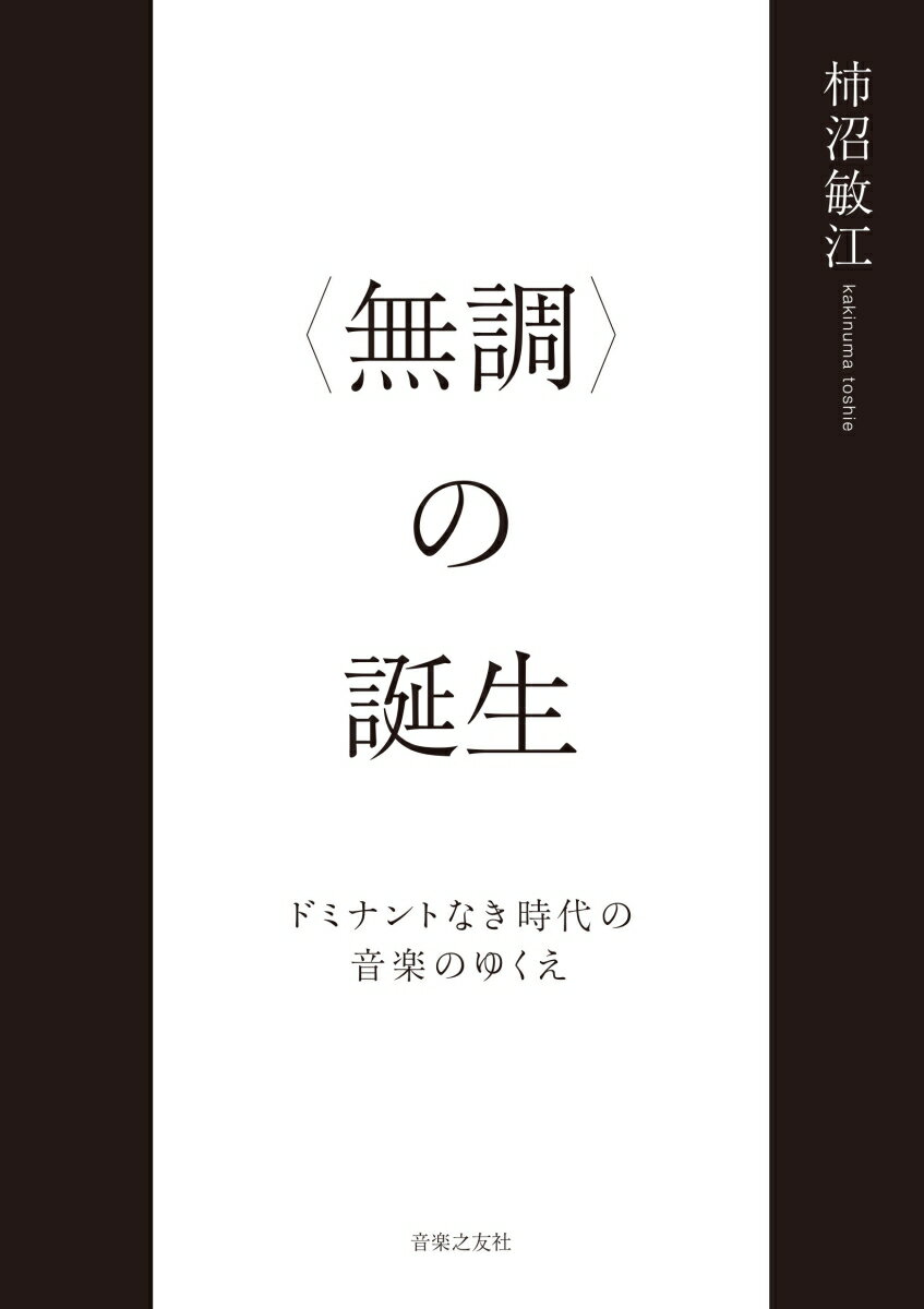 調性が崩壊せず、“無調”も実在しないとしたら…２０世紀以降の音楽にほんとうは何が起こったのか？音の縦の関係性を軸に、音楽史の再検討を迫る画期的論考。