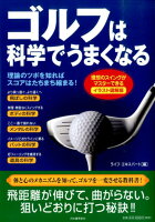 体と心のメカニズムを知って、ゴルフを一変させる教科書！飛距離が伸びて、曲がらない。狙いどおりに打つ秘訣！！