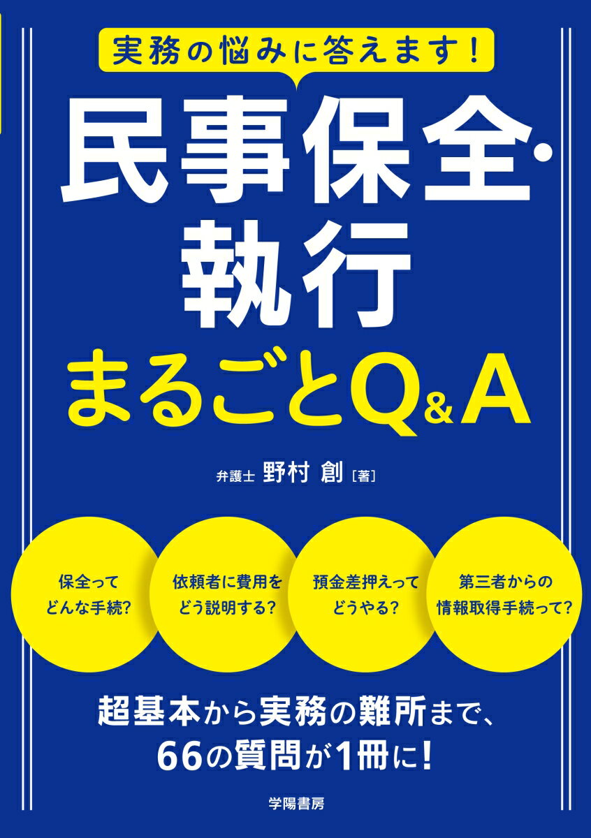 実務の悩みに答えます！ 民事保全・執行 まるごとQ＆A