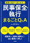 実務の悩みに答えます！ 民事保全・執行 まるごとQ＆A