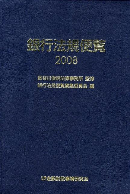 銀行法規便覧（2008）