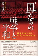 「母」たちの戦争と平和