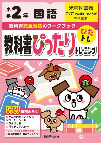 教科書ぴったりトレーニング国語小学2年光村図書版