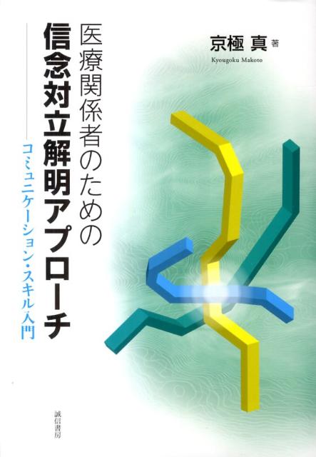 医療関係者のための信念対立解明アプローチ