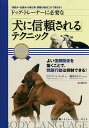 ドッグ・トレーナーに必要な「犬に信頼される」テクニック 「深読み・先読み」の第2弾、問題行動はこれで直せる! (犬の行動シミュレーション・ガイド) [ ヴィベケ...