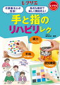 介護レクリエーション情報誌『レクリエ』で好評だった「作業療法的トレーニング」を一冊にまとめた保存版です。手と指を中心に、頭と体の機能向上が期待できます。介護現場で安全に行えるよう、作業療法士が監修。高齢者のみならず幅広い世代のトレーニングに役立ちます。使う道具はすべて身近にある素材で手作りできるものばかり。写真が豊富で、オールカラーなのでわかりやすい！